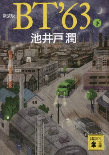 良書網 ＢＴ’６３　下　新装版 出版社: 講談社 Code/ISBN: 9784065318027