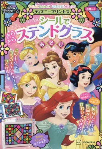 良書網 ディズニープリンセスシールできらきらステ 出版社: 講談社 Code/ISBN: 9784065318249