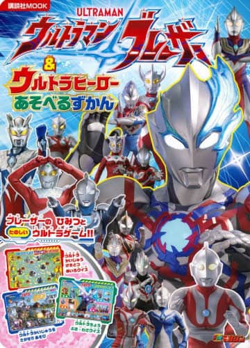 ウルトラマンブレーザー＆ウルトラヒーローあそべるずかん