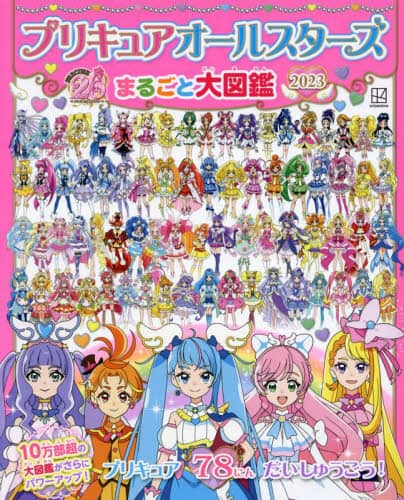 良書網 プリキュアオールスターズまるごと大図鑑　２０２３ 出版社: 講談社 Code/ISBN: 9784065321423