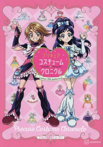 良書網 Pretty Cure Custome Chronicle プリキュアコスチュームクロニクル　プリキュア２０周年アニバーサリー 出版社: 講談社 Code/ISBN: 9784065324011