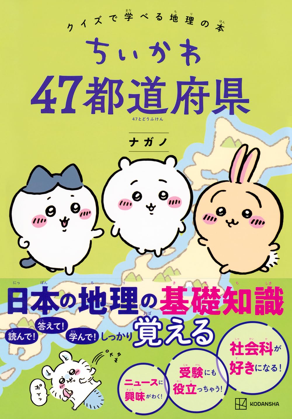 ちいかわ４７都道府県　クイズで学べる地理の本