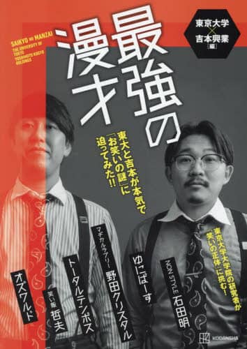 良書網 最強の漫才　東大と吉本が本気で「お笑いの謎」に迫ってみた！！ 出版社: 講談社 Code/ISBN: 9784065325568