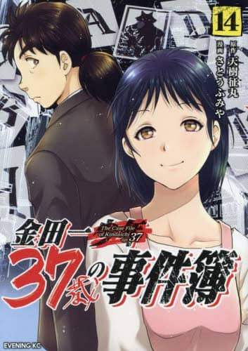 良書網 金田一３７歳の事件簿　１４ 出版社: 講談社 Code/ISBN: 9784065328361