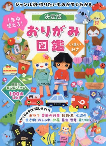 良書網 １年中使える！決定版おりがみ図鑑　ジャンル別・作りたいものがすぐわかる 出版社: 講談社 Code/ISBN: 9784065330234