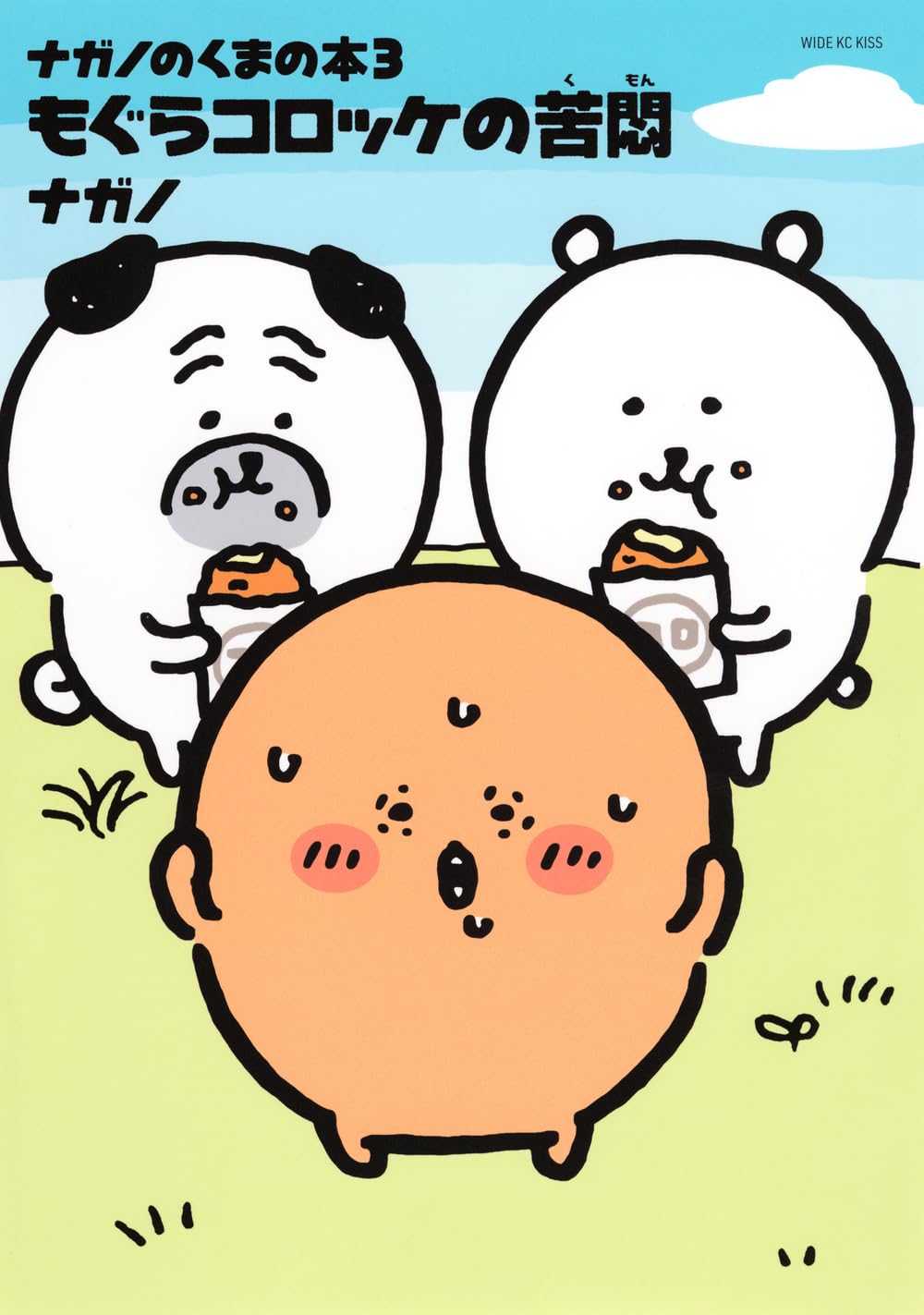 9784065330654 nagano joke bear ナガノのくまの本(3) もぐらコロッケの苦悶