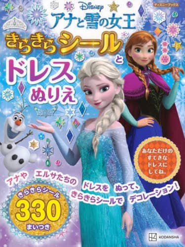良書網 Ｄｉｓｎｅｙアナと雪の女王きらきらシールとドレスぬりえ 出版社: 講談社 Code/ISBN: 9784065338773