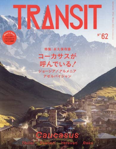 良書網 ＴＲＡＮＳＩＴ　６２号 出版社: ｅｕｐｈｏｒｉａ　ｆａｃｔｏｒｙ　ＴＲＡＮＳＩＴ編集部 Code/ISBN: 9784065340387