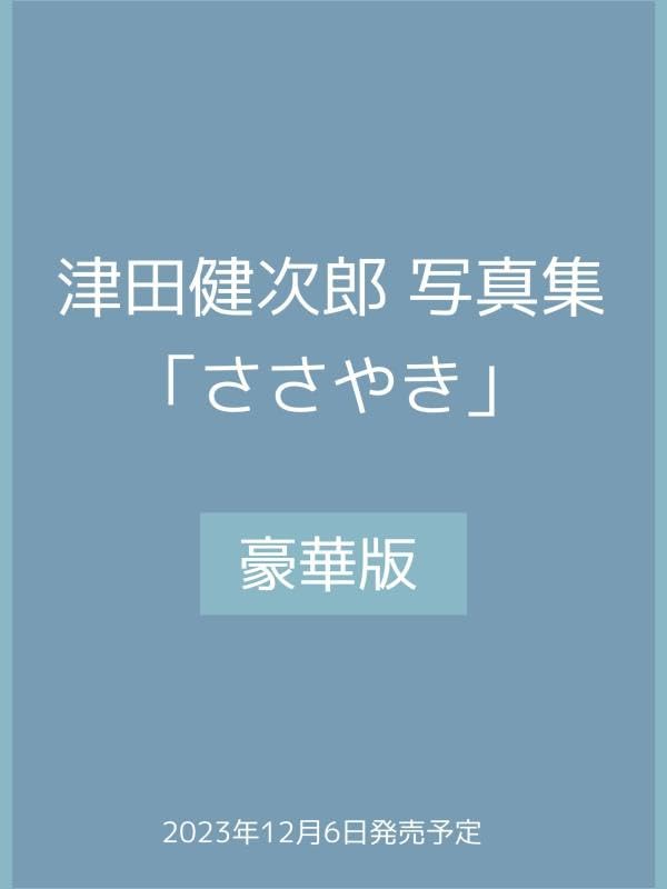 良書網 津田健次郎　写真集「ささやき」　豪華版 出版社: 講談社 Code/ISBN: 9784065343210