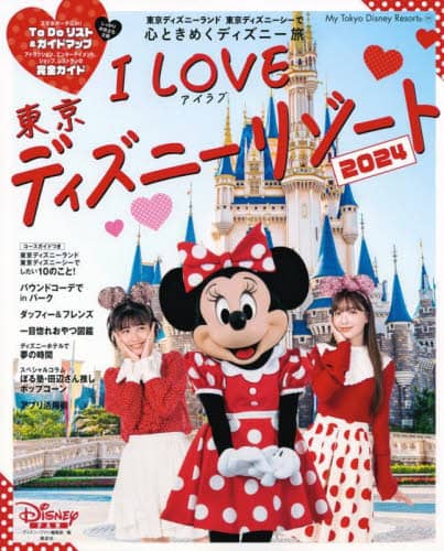 良書網 Ｉ　Ｌｏｖｅ東京ディズニーリゾート　２０２４ 出版社: 講談社 Code/ISBN: 9784065344309