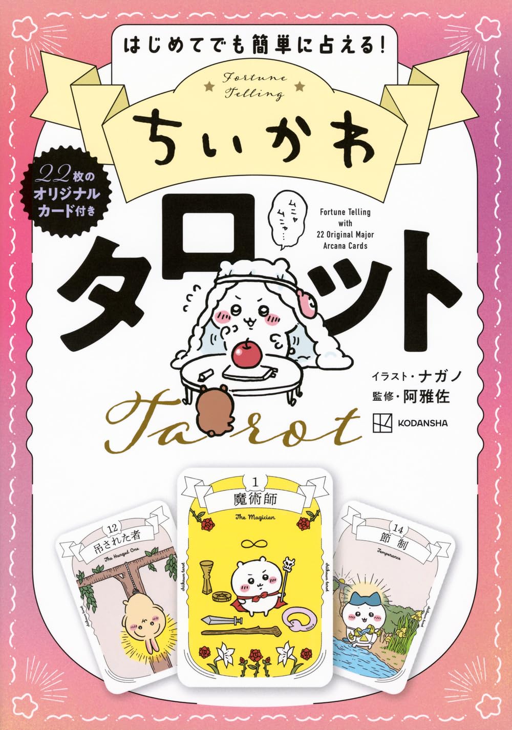 ちいかわタロット　はじめてでも簡単に占える！