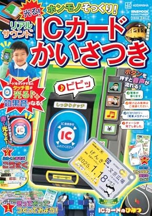 9784065354568 のりものリアルBOOK ホンモノそっくり! 光る! リアルサウンドICカードかいさつき (げんきMOOK)
