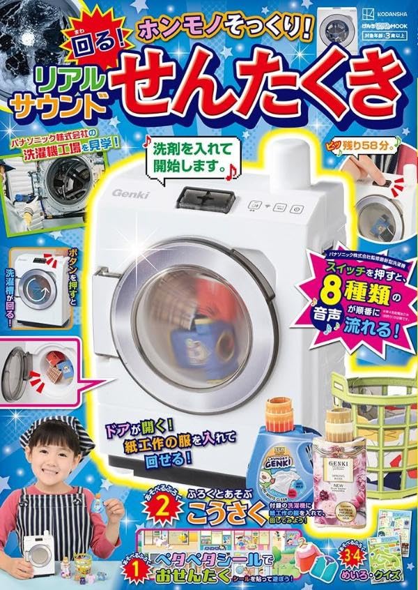 げんきリアルＭＯＯＫ　ホンモノそっくり！回る！リアルサウンドせんたくき