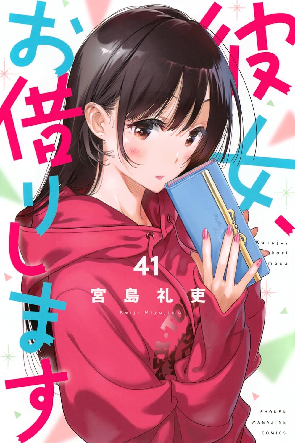 彼女、お借りします　通常版　（４１）　【講談社コミックス】