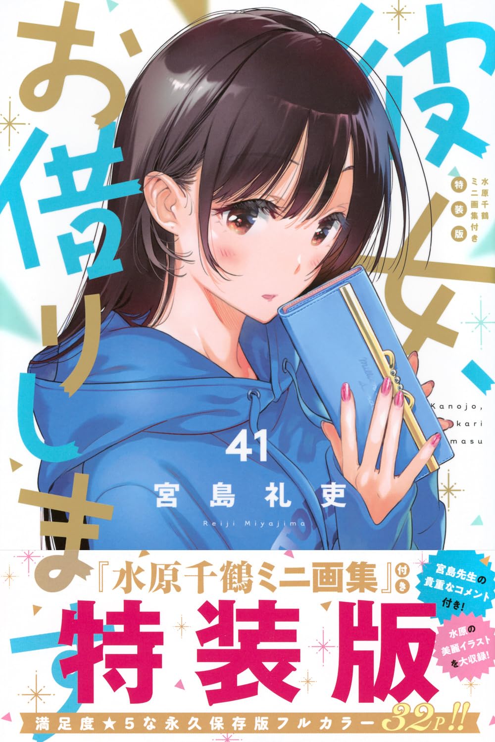 彼女、お借りします（４１）　水原千鶴ミニ画集付き特装版　【プレミアムＫＣ】