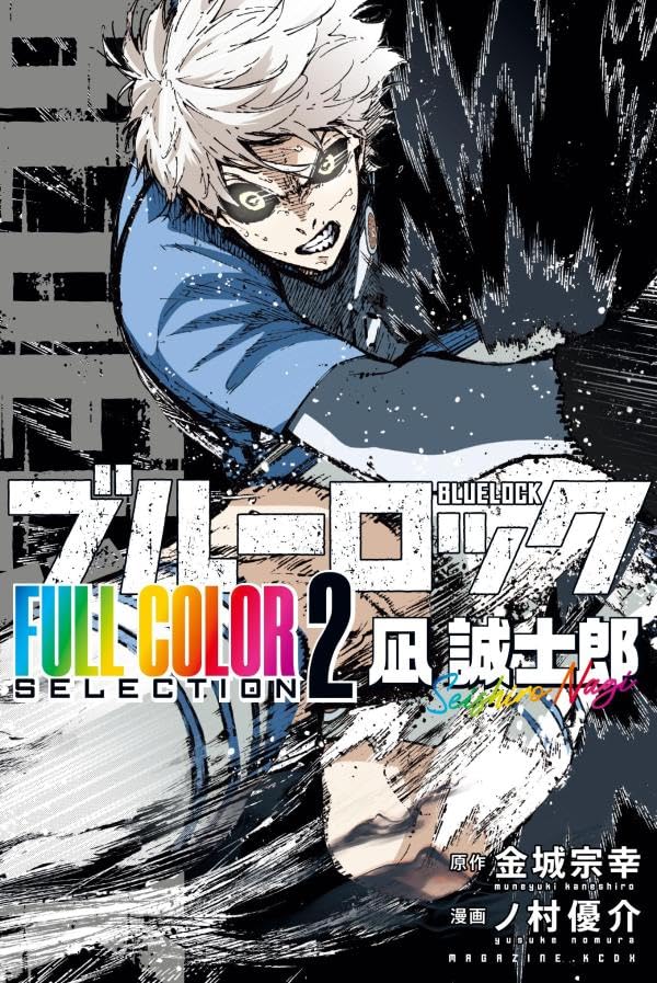 ブルーロック　ＦＵＬＬ　ＣＯＬＯＲ　ＳＥＬＥＣＴＩＯＮ（２）　凪　誠士郎　【ＫＣデラックス】