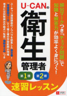 U-CANの衛生管理者第1種第2種速習レッスン