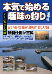 本気で始める趣味の釣り 堤防編