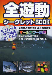 良書網 全遊動シークレットBOOK―見てわかる水中映像DVD付き 出版社: ケイエス企画 Code/ISBN: 9784072587508