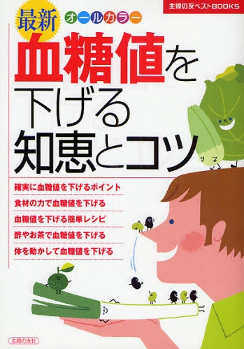 良書網 最新血糖値を下げる知恵とコツ 出版社: ｱｯﾌﾟｵﾝ Code/ISBN: 9784072613801