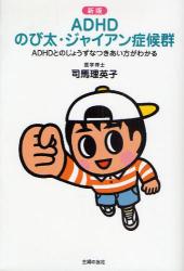 良書網 ADHDのび太･ｼﾞｬｲｱﾝ症候群 新版 出版社: ﾕｰｷｬﾝ Code/ISBN: 9784072621318