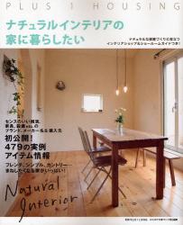 良書網 ナチュラルインテリアの家に暮らしたい 出版社: 主婦の友社 Code/ISBN: 9784072668382