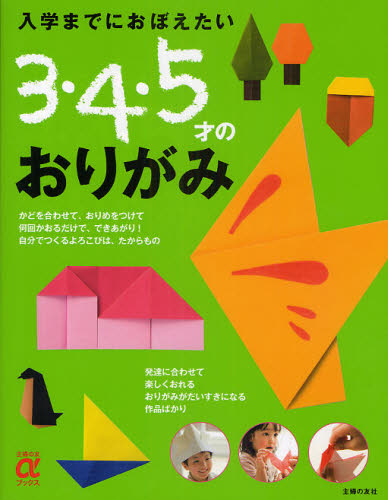 入学までにおぼえたい３・４・５才のおりがみ