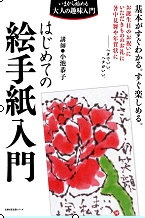 良書網 はじめてのかんたん絵手紙 出版社: 主婦の友社 Code/ISBN: 9784072726495