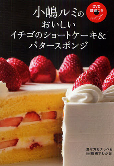 良書網 おいしいイチゴのショートケーキ＆バタースポンジ 出版社: 主婦の友社 Code/ISBN: 9784072734889