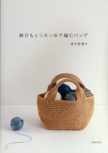 良書網 麻ひもとリネン糸で編むバッグ 出版社: 主婦の友社 Code/ISBN: 9784072743126