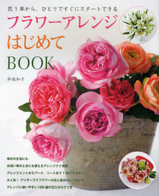 フラワーアレンジはじめてBOOK 花1本から、ひとりですぐにスタートできる