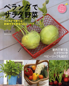 ベランダでサラダ野菜　コンテナで育てる！新鮮サラダ野菜５０＆ハーブ