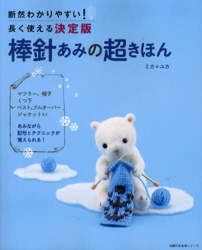 良書網 棒針あみの超きほん　断然わかりやすい！長く使える決定版 出版社: 主婦の友社 Code/ISBN: 9784072796054