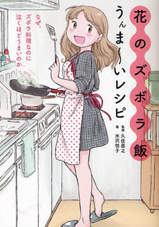 良書網 花のズボラ飯　うんま～いレシピ 出版社: 主婦の友社 Code/ISBN: 9784072797815