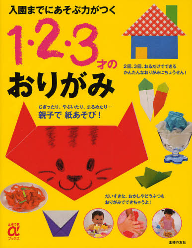 入園までにあそぶ力がつく１・２・３才のおりがみ