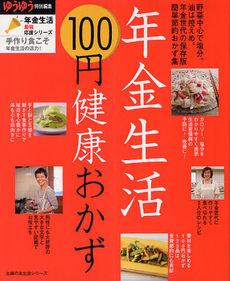 良書網 年金生活１００円健康おかず 出版社: 主婦の友社 Code/ISBN: 9784072832004