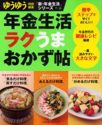 良書網 年金生活ラクうまおかず帖 [特價品] 出版社: 主婦の友社 Code/ISBN: 9784072832745