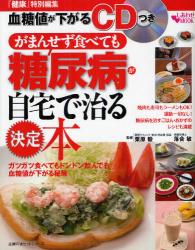 がまんせず食べても糖尿病が自宅で治る決定本　血糖値が下がるCDつき  [特價品]