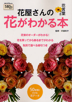 良書網 花屋さんの花がわかる本 出版社: 主婦の友社 Code/ISBN: 9784072838488