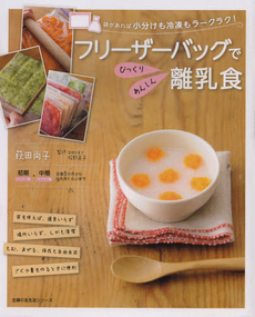 良書網 フリーザーバッグでびっくりあんしん離乳食 [特價品] 出版社: 主婦の友社 Code/ISBN: 9784072857069