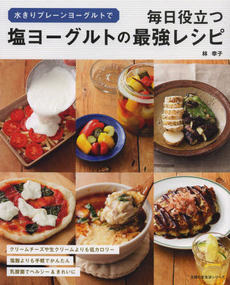 良書網 塩ヨーグルトの最強レシピ　水きりプレーンヨーグルトで毎日役立つ [特價品] 出版社: 主婦の友社 Code/ISBN: 9784072866283