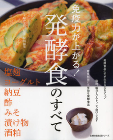 良書網 免疫力が上がる！発酵食のすべて [特價品] 出版社: 主婦の友社 Code/ISBN: 9784072870426