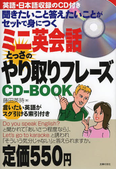 ミニ英会話 とっさのやり取りフレーズCD BOOK