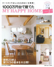 1000万円台で建てたMY HAPPY HOME ローコストでおしゃれな住まいを実現! Part 2