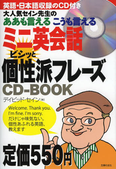 ミニ英会話 ビシッと個性派フレーズCD BOOK