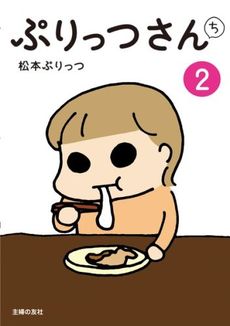 良書網 ぷりっつさんち　２ 出版社: 主婦の友社 Code/ISBN: 9784072882771