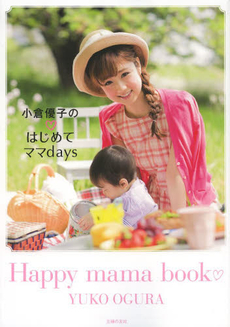 良書網 小倉優子のはじめてママdays 出版社: 主婦の友社 Code/ISBN: 9784072885383