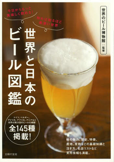良書網 世界と日本のビール図鑑　今日からもっと美味しく飲める！知れば知るほど奥深い世界 出版社: 主婦の友社 Code/ISBN: 9784072891476