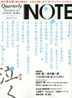 Ｑｕａｒｔｅｒｌｙ　ＮＯＴＥ　人の生き方が一番、面白い。　ｖｏｌ．２（２０１３．Ｓｕｍｍｅｒ）