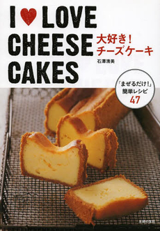 良書網 大好き~ チーズケーキ Cheese Cake 出版社: 主婦の友社 Code/ISBN: 9784072917244